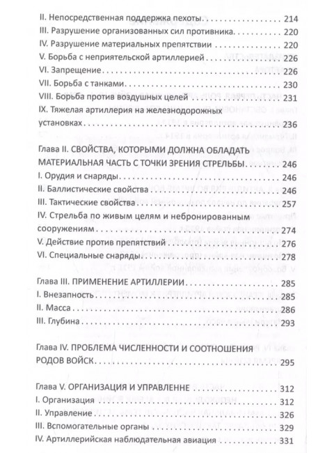 Огневой вал. Артиллерия в прошлом, настоящем и будущем. Эр Ф.Ж.
