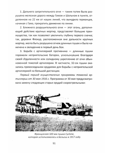 Огневой вал. Артиллерия в прошлом, настоящем и будущем. Эр Ф.Ж.