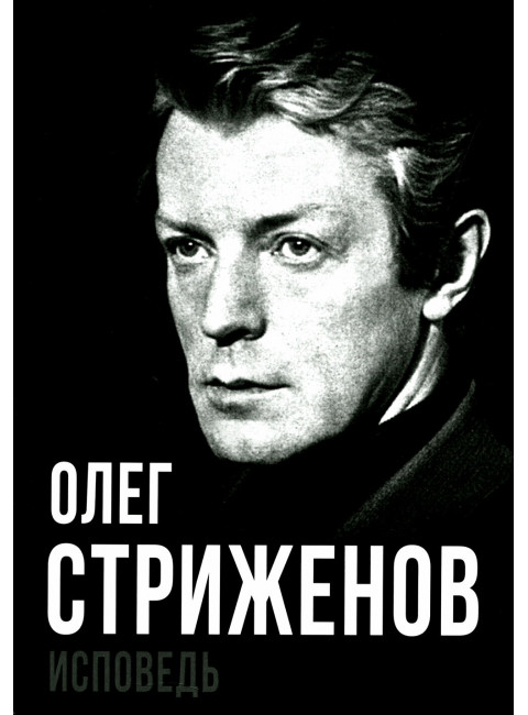 Исповедь. Стриженов О.А.