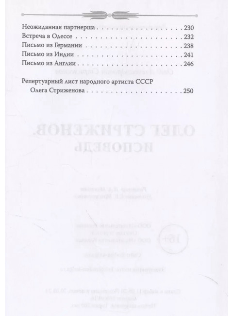 Исповедь. Стриженов О.А.