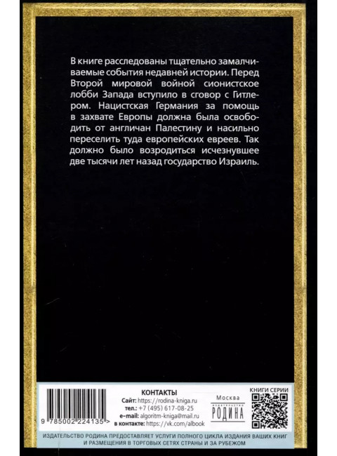 Опасная тайна. Неприглядная история образования Израиля. Мухин Ю.И.