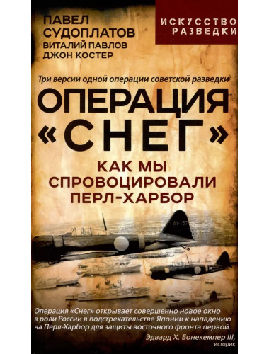 Операция «Снег». Как мы спровоцировали Перл Харбор. Судоплатов П.А., Павлов В.Г.