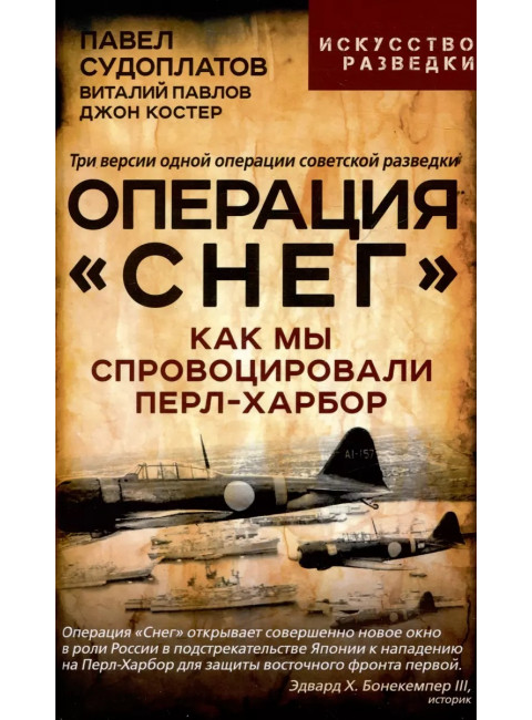 Операция «Снег». Как мы спровоцировали Перл Харбор. Судоплатов П.А., Павлов В.Г.