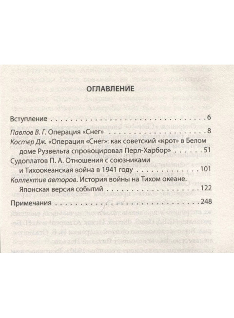 Операция «Снег». Как мы спровоцировали Перл Харбор. Судоплатов П.А., Павлов В.Г.