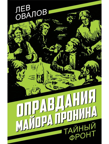 Оправдания майора Пронина. Овалов Л.С.