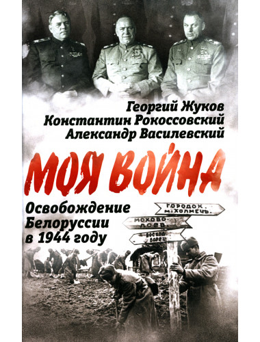Освобождение Белоруссии в 1944 году. Жуков Г.К., Рокоссовский К.К., Василевский А.М.