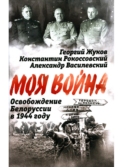 Освобождение Белоруссии в 1944 году. Жуков Г.К., Рокоссовский К.К., Василевский А.М.