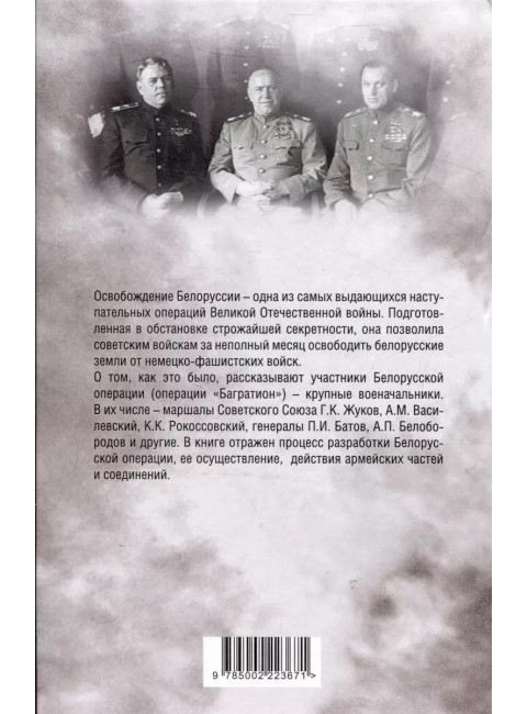 Освобождение Белоруссии в 1944 году. Жуков Г.К., Рокоссовский К.К., Василевский А.М.