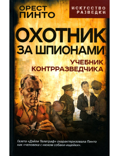 Охотник за шпионами. Учебник контрразведчика. Пинто О.