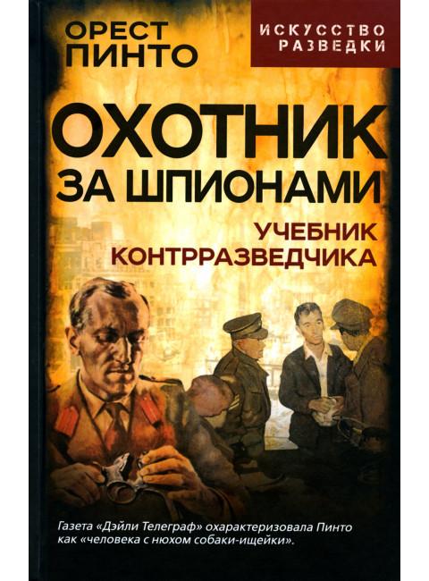 Охотник за шпионами. Учебник контрразведчика. Пинто О.