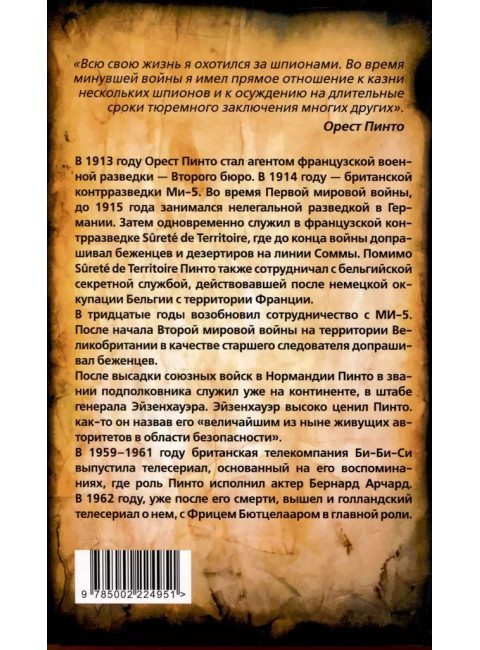 Охотник за шпионами. Учебник контрразведчика. Пинто О.