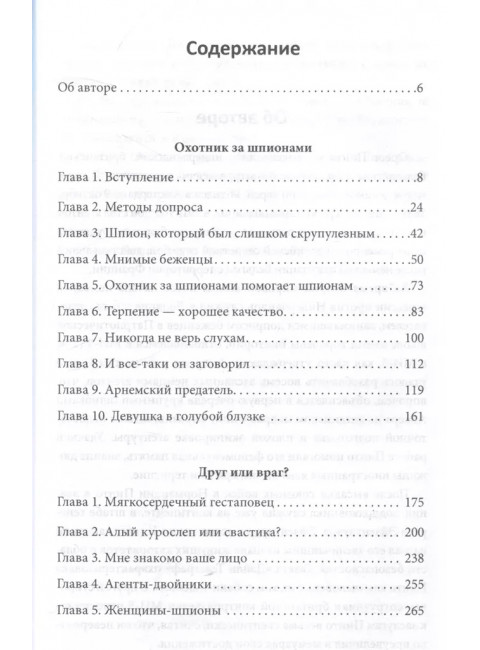 Охотник за шпионами. Учебник контрразведчика. Пинто О.