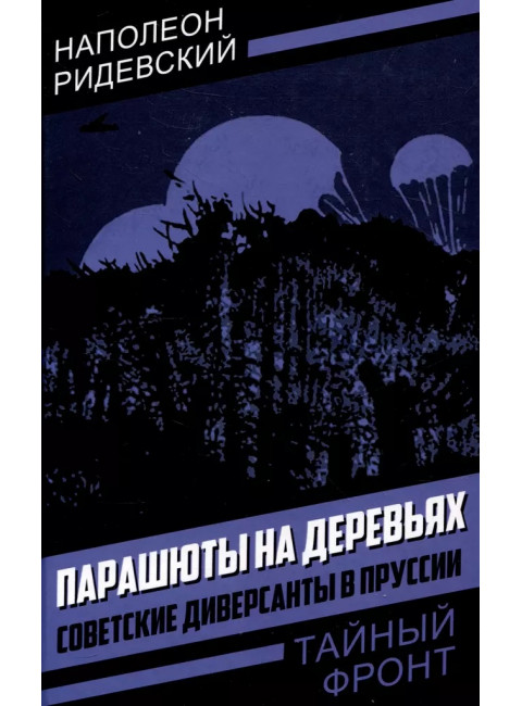 Парашюты на деревьях. Советские диверсанты в Пруссии. Ридевский Н.Ф.