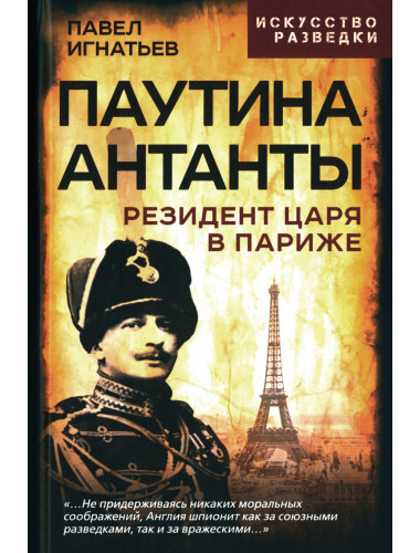 Паутина Антанты. Резидент Царя в Париже. Игнатьев П.А.