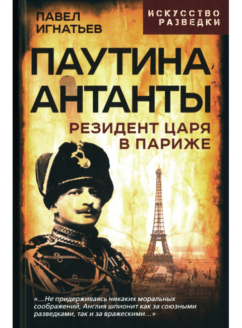 Паутина Антанты. Резидент Царя в Париже. Игнатьев П.А.