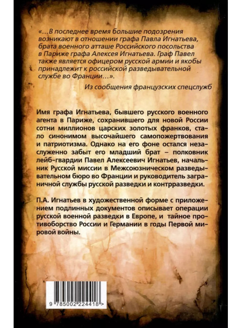 Паутина Антанты. Резидент Царя в Париже. Игнатьев П.А.