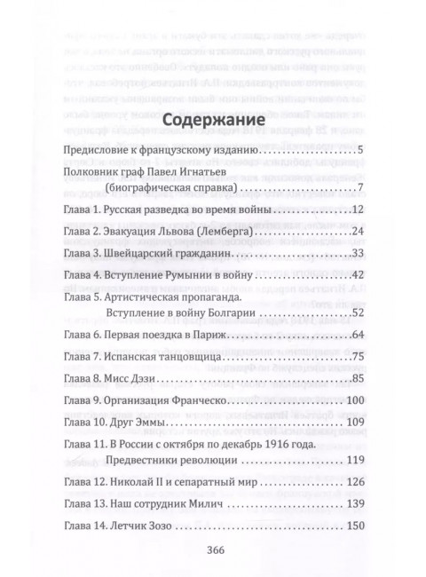 Паутина Антанты. Резидент Царя в Париже. Игнатьев П.А.