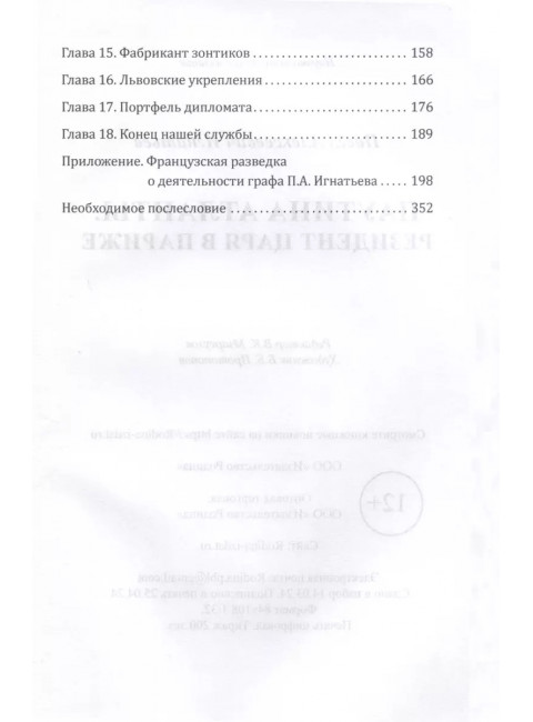Паутина Антанты. Резидент Царя в Париже. Игнатьев П.А.