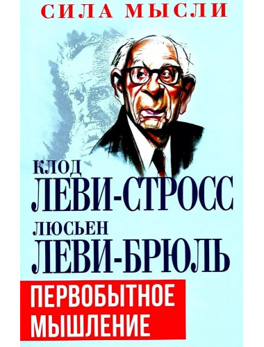 Первобытное мышление. Леви-Брюль Л., Леви-Стросс К.