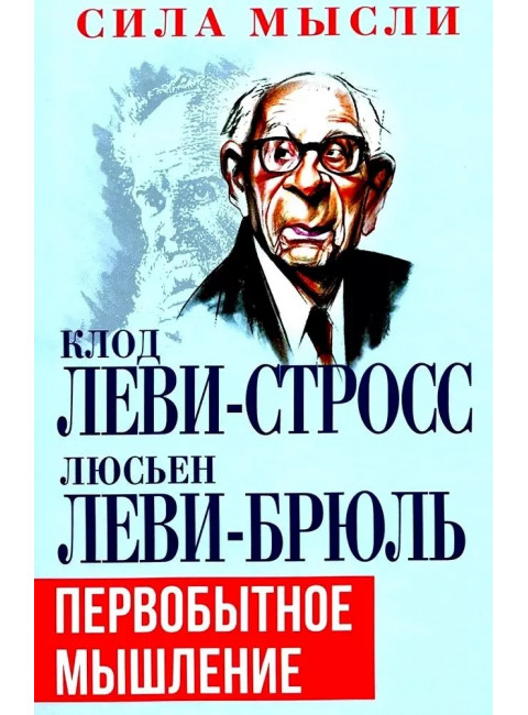 Первобытное мышление. Леви-Брюль Л., Леви-Стросс К.