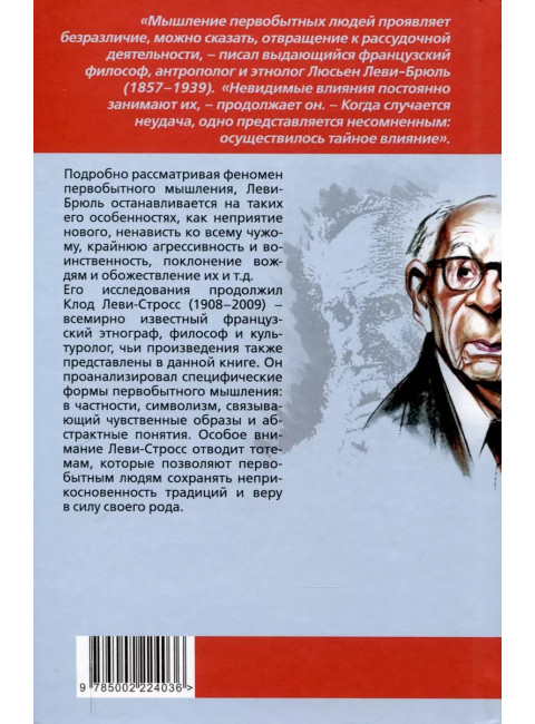 Первобытное мышление. Леви-Брюль Л., Леви-Стросс К.