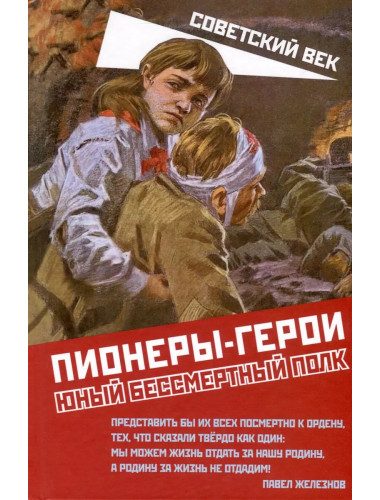 Пионеры-герои. Юный бессмертный полк. Сборник