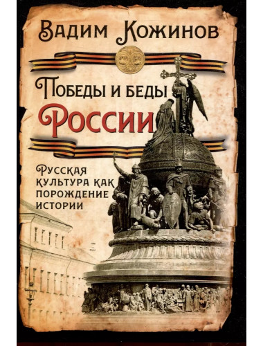 Победы и беды России. Русская культура как порождение истории. Кожинов В.В.