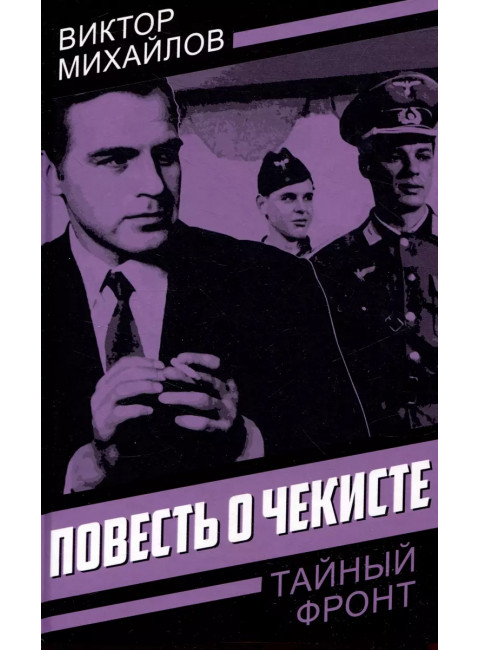 Повесть о чекисте. Михайлов В.С.