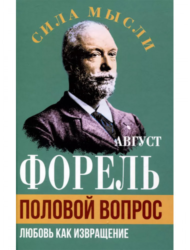 Половой вопрос. Любовь как извращение. Форель А.
