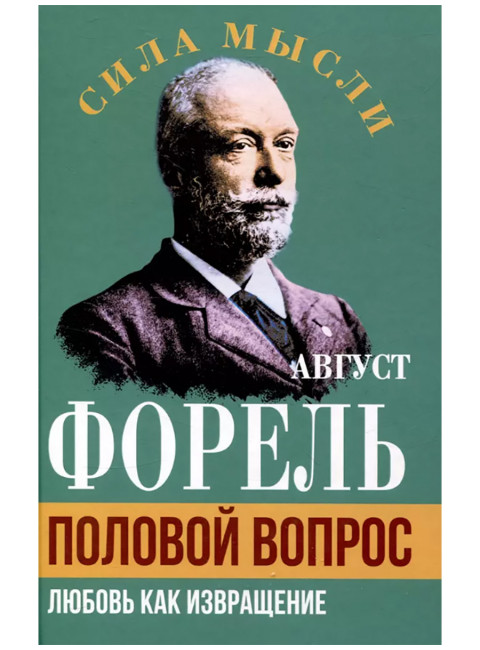 Половой вопрос. Любовь как извращение. Форель А.