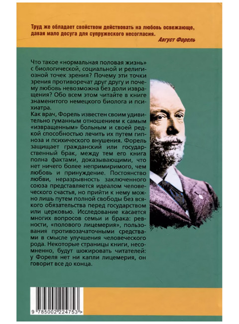 Половой вопрос. Любовь как извращение. Форель А.