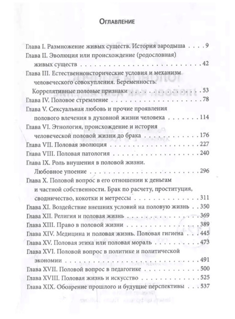 Половой вопрос. Любовь как извращение. Форель А.