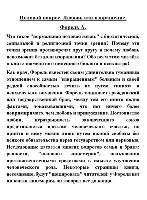 Половой вопрос. Любовь как извращение. Форель А.