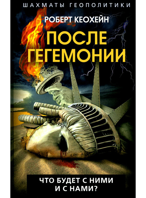 После гегемонии. Что будет с ними и с нами? Кеохейн Р.