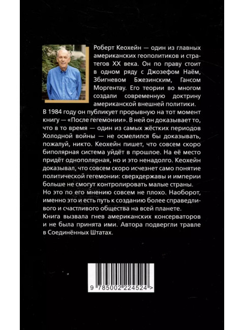После гегемонии. Что будет с ними и с нами? Кеохейн Р.