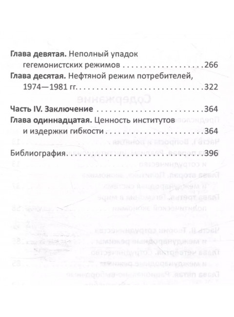После гегемонии. Что будет с ними и с нами? Кеохейн Р.