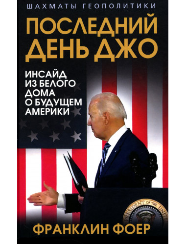 Последний день Джо. Инсайд из Белого дома о будущем Америки. Фоер Ф.