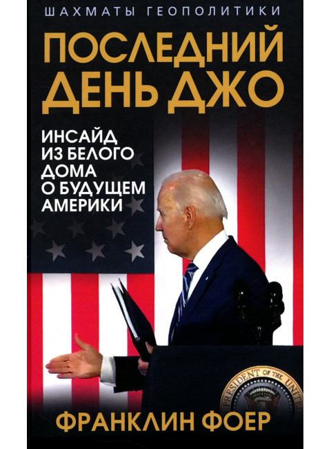 Последний день Джо. Инсайд из Белого дома о будущем Америки. Фоер Ф.