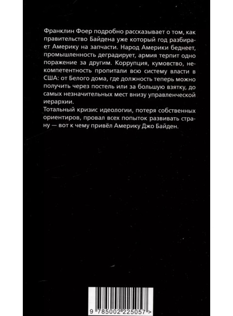 Последний день Джо. Инсайд из Белого дома о будущем Америки. Фоер Ф.