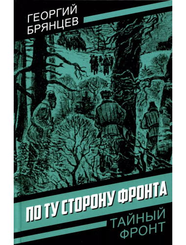 По ту сторону фронта. Брянцев Г.М.