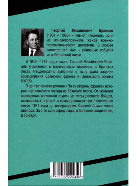 По ту сторону фронта. Брянцев Г.М.