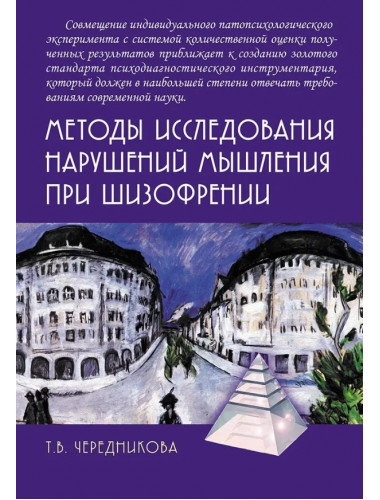 Методы исследования нарушений мышления при шизофрении. Чередникова Т.В.