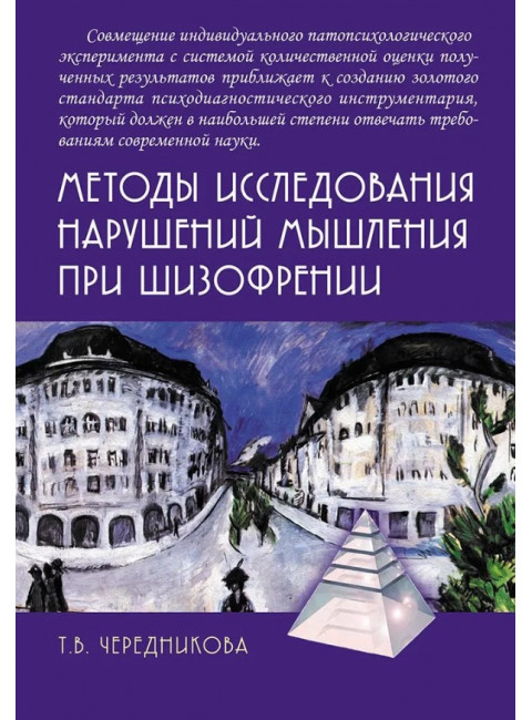 Методы исследования нарушений мышления при шизофрении. Чередникова Т.В.