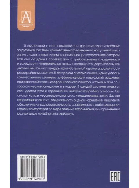 Методы исследования нарушений мышления при шизофрении. Чередникова Т.В.