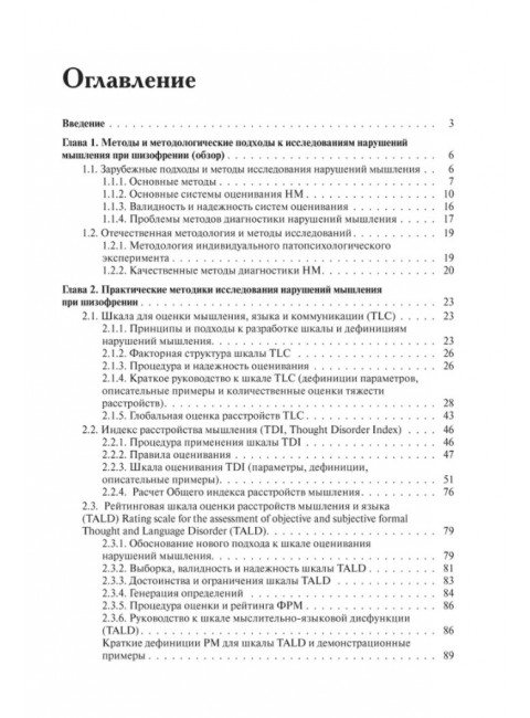 Методы исследования нарушений мышления при шизофрении. Чередникова Т.В.