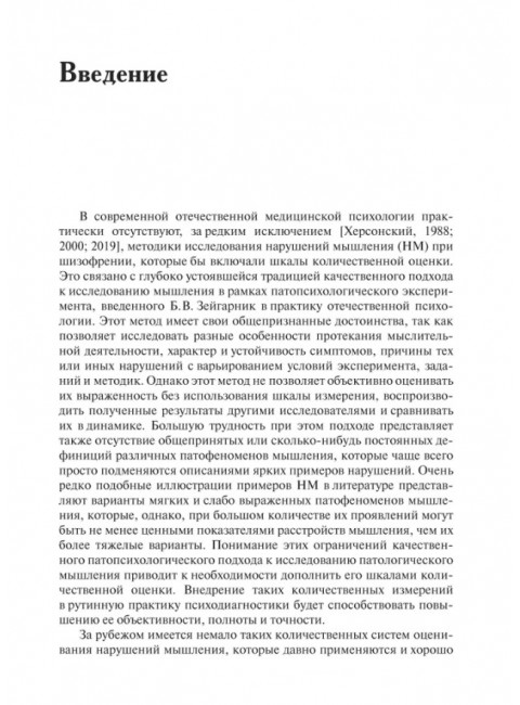 Методы исследования нарушений мышления при шизофрении. Чередникова Т.В.
