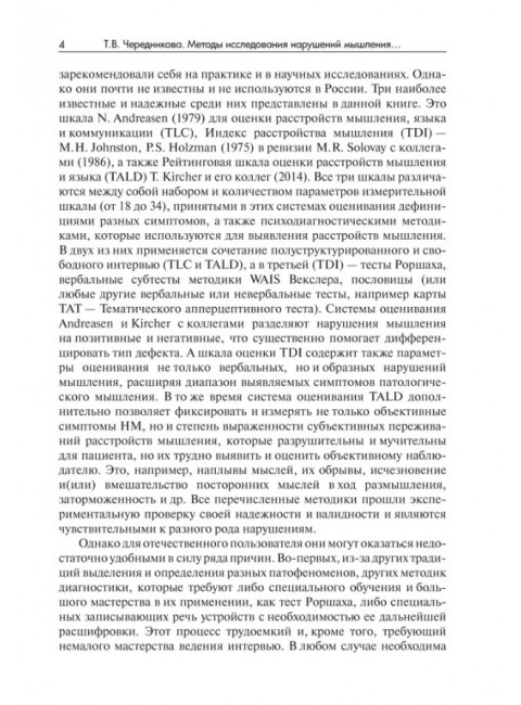 Методы исследования нарушений мышления при шизофрении. Чередникова Т.В.