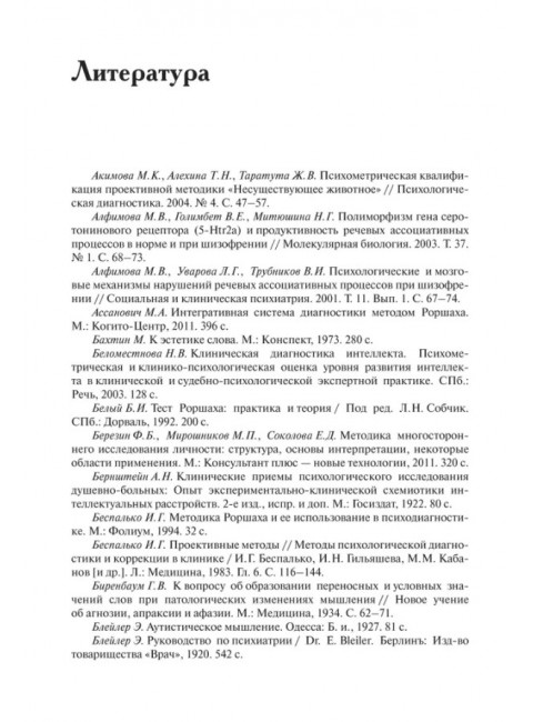 Методы исследования нарушений мышления при шизофрении. Чередникова Т.В.