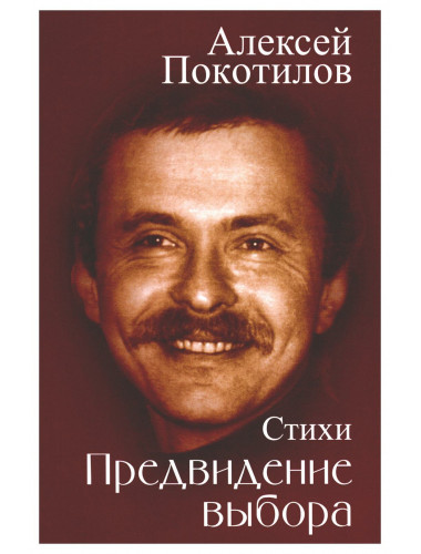 Предвидение выбора. Покотилов А.В.