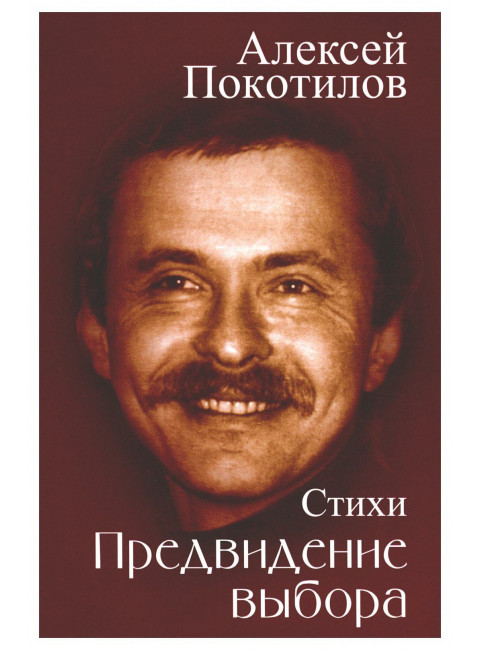 Предвидение выбора. Покотилов А.В.